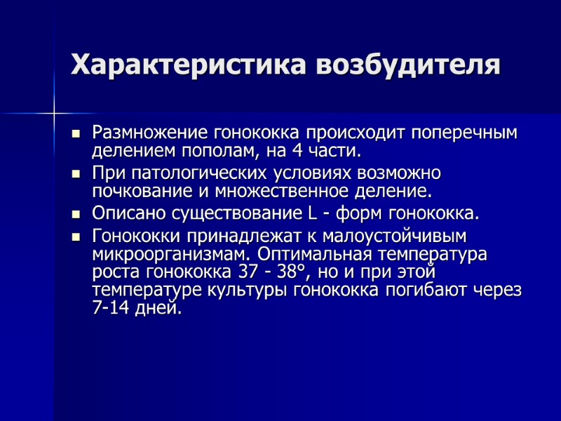 Характеристика возбудителя Размножение гонококка происходит поперечным делением пополам, на 4 части.  При патологических